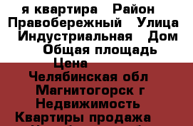 1-я квартира › Район ­ Правобережный › Улица ­ Индустриальная › Дом ­ 18 › Общая площадь ­ 31 › Цена ­ 890 000 - Челябинская обл., Магнитогорск г. Недвижимость » Квартиры продажа   . Челябинская обл.,Магнитогорск г.